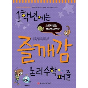 1학년에는 즐깨감 논리수학퍼즐:스토리텔링 창의영재수학, 와이즈만BOOKS