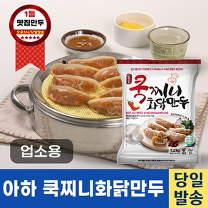 아하식품 쿡찌니화닭만두 1200g (업소용만두 식당용만두 매운만두 아하만두), 1.2kg, 1개