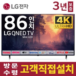 LG전자 86인치 TV QNED 4K 스마트 Mini LED 티비 86QNED85 넷플릭스 유튜브 디즈니 미러링, 고객직접설치, 스탠드형, 86형