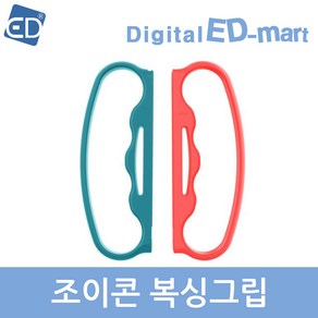 [닌텐도 스위치] 조이콘 복싱그립/ED