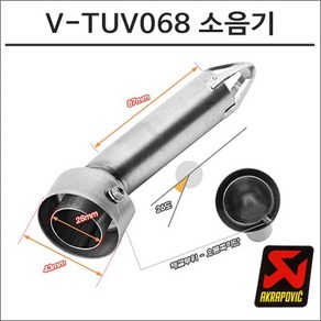 아크라포빅 머플러용 소음기 V-TUV068, 1개