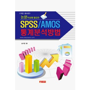 논문작성에 필요한 SPSS/AMOS 통계분석방법, 21세기사