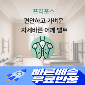 프리포스 가볍고 편안한 자세바른 어깨 벨트, 1개