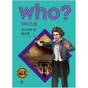 Who? 아티스트: 루트비히 판 베토벤, 다산어린이, who? 아티스트 시리즈