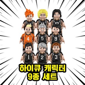 호환블록 하이큐!! 배구 애니메이션 캐릭터 브릭미니피규어 9종, HQ11. 하이큐 캐릭터 9종 세트, 1개