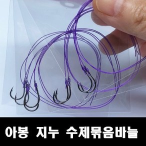 용인낚시쇼핑몰 아봉 지누 외바늘 수제묶음바늘