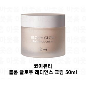 KoY 코이뷰티 블룸 글로우 래디언스 크림 50ml