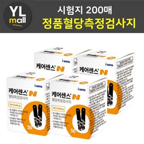 YL 케어센스N 혈당 시험지 검사지 200매 (CaeSense 아이센스 당뇨 혈당 측정 검사지 ), 200개, 1매