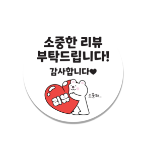[인쇄곰] 소중한리뷰 리뷰 리뷰스티커 배달스티커 50mm 100매