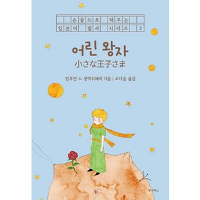 어린 왕자:일본어 + 한국어(손끝으로 채우는 일본어 필사 시리즈 2), 세나북스