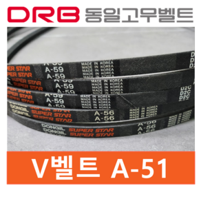 동일고무벨트 A-51 브이벨트 (A51)