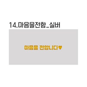 용돈봉투 가정의달 어버이날 명절 설날 추석 생일 생신 조카, 14.마음을전합니다봉투_실버