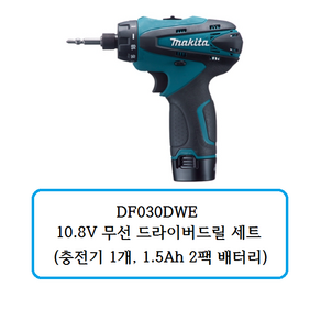 DF030DWE 마끼다 10.8V 드라이버 드릴세트 (충전기 1개 1.3Ah 2개 배터리 세트)