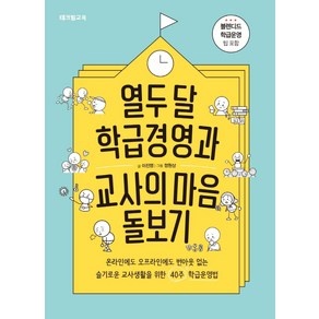 열두 달 학급경영과 교사의 마음 돌보기:온라인에도 오프라인에도 번아웃 없는, 테크빌교육(즐거운학교), 이진영