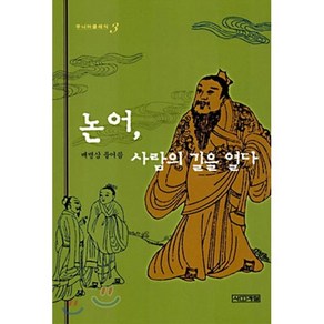 논어 사람의 길을 열다, 사계절, 배병삼