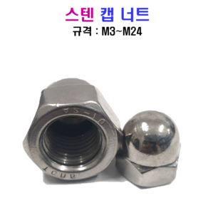 스텐 캡 너트 M3~M24 SUS 304, M3, 1개