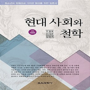 교육과학사 새책-스테이책터 [현대사회와 철학] -3차 개정판--교육과학사-조정호.이재준.정영희 지음-철학-20170303 출간-판형, 현대사회와 철학, NSB9788925411514