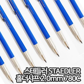 스테들러 마스 홀더 샤프 2.0mm 낱개 780C 제도 설계용 필기 최고급 전문가용