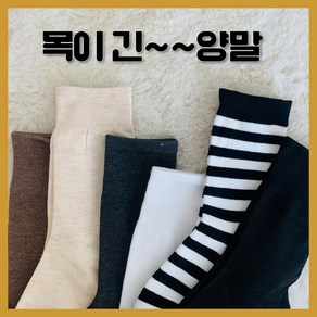 여성용 프리미엄 목이 긴 장목 양말 세트