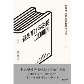 글쓰기가 두려운 그대에게:혼자서 익히는 글쓰기의 기초, 문예출판사, 고수유 저