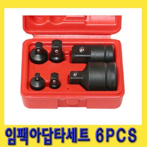 한경공구 임팩 복스 소켓 아답터 아답타 세트 6PCS