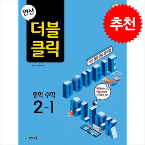 2025 연산 더블클릭 중학 수학 2-1 + 쁘띠수첩 증정