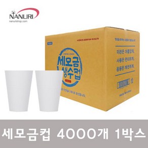 세모금컵 2000pcs 국산종이컵 정수기컵 일회용 생수컵