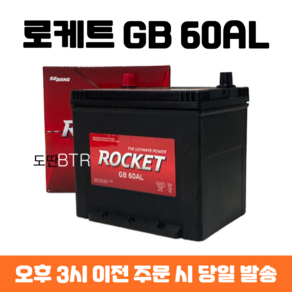 쏘울 로케트 GB 60AL 자동차 배터리 차량용 밧데리 최신 정품 새제품, 폐배터리 반납, 공구 미대여, 1개