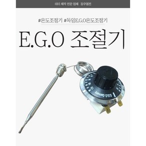 EGO 조절기 EGO 온도조절기 10도~110도 2P/3P 독일온도조절기 이지오온도조절기 EGO110, 1개