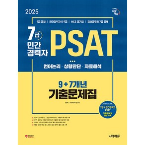 2025 최신판 시대에듀 7급/민간경력자 PSAT 9 7개년 기출문제집 - 7급 공채/민간경력자 5 7급/, 시대고시기획