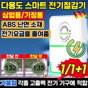 [독일기술] 스마트 전기절감기 전기 요금 에너지 절약 전기세 고효율 절전 가정용 고성능 절약기, 2개