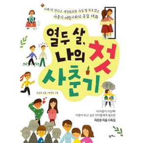 열두 살 나의 첫 사춘기:이제 다 안다고 생각하지만 사실 잘 모르겠는 사춘기 어린이와의 공감대화, 팜파스