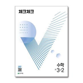 체크체크 수학 중 3-2 (2024년용) : 개념부터 문제까지 DOUBLE CHECK