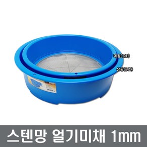 스텐망 얼기미채 1mm 망채 깨채 장보고주방, 1개