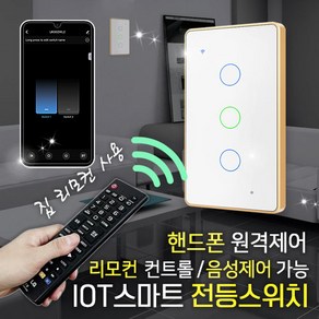 [메터테크] IOT WIFI 스마트 스위치 타이머 무선 리모컨 전등스위치 누워서불끄기