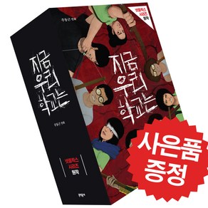 웹툰 지금 우리 학교는 5권세트 (미니수첩+볼펜 제공)