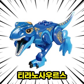 [큐브월드] 호환블록 <공룡 5종+공룡알5개> 세트 브릭피규어 쥬라기월드/다이노월드, DINO-101.티라노사우르스, 1개