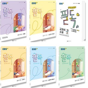 2022 EBS 필독 중학 국어 문법 비문학 문학 교과서 시 소설 선택, 문학 3 (2022)