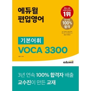 에듀윌 편입영어 기본어휘 VOCA 3300:100% 합격자 배출 교수진이 만든 교재