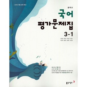 중학교 국어 3-1 평가문제집