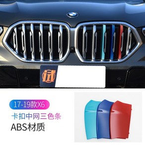 BMW 5 3 6gt 시리즈X4 X5 X6 삼색 그릴 클립 튜닝 커버, BMW 차이나 그리드 3 색 스트립 19  21