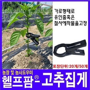 헬프팜 고추집게 20개 식물고정 지지대 대우 유인집게