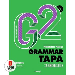 Grammar TAPA 그래머타파 Level 2