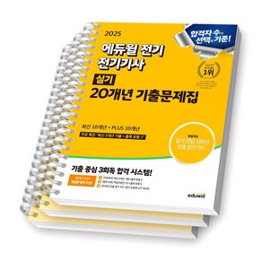 2025 에듀윌 전기기사 실기 20개년 기출문제집 [스프링제본], [분철 3권]