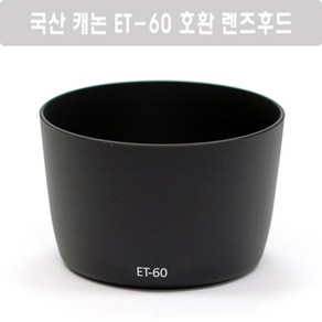 국산 캐논 ET-60 호환 렌즈후드 (EF-S 55-250mm F4-5.6 IS II 렌즈 후드) - 캐논호환후드, 캐논 ET-60 호환 렌즈후드(블랙), 1개