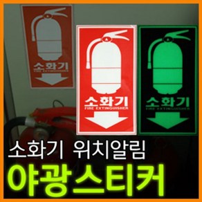 TCc리플렉스 소화기 축광스티커