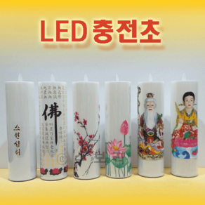 [수보리] LED 충전초 (원백사이즈), 5.산신할아버지, 1개