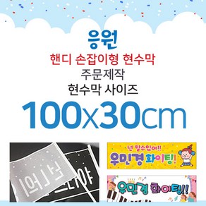 맑은누리디자인 미니핸디 손잡이형 응원현수막-가로형 100x30cm[주문제작]