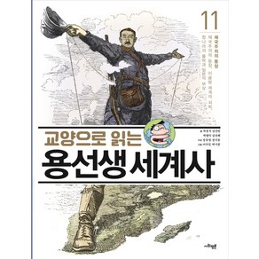 교양으로 읽는 용선생 세계사 11: 제국주의의 등장:제국주의의 등장 이슬람 세계의 쇠퇴 청나라의 몰락과 일본의 부상