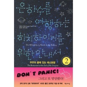 은하수를 여행하는 히치하이커를 위한 안내서 2, 책세상, 더글러스 애덤스 저/김선형,권진아 공역